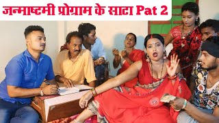 जन्माष्टमी प्रोग्राम के साटा Pat 2 || #maithilicomedy  #mangla_comedy #मैथिली_काॅमेडी Maithili Aag |