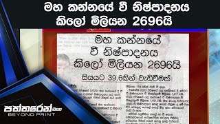 මහ කන්නයේ වී නිෂ්පාදනය කිලෝ මිලියන 2696යි