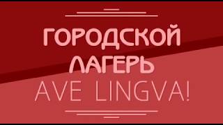 Онлайн-лагерь для детей - AVE LINGVA