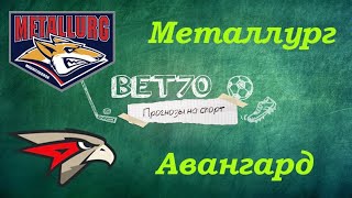 +++1из2 Прогноз на матч Авангард - Металлург / Плей-офф 1 игра