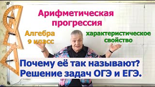 Характеристическое свойство арифметической прогрессии. Среднее арифметическое членов. Решение задач.