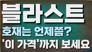 블라스트코인 호재는 언제쯤?'이 가격'까지 보세요