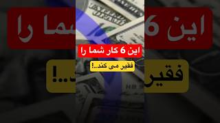 این شش کار شما را فقیر می کند!! #موفقیت #رشد_فردی #روانشناسی