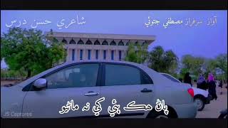 Bar Jan beye aseen ||ٻار ڄڻ ٻئي اسين||Hassan Dars poetry ||Voiceover Sarfaraz mustafa jatoi #parizad