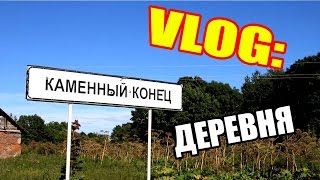 VLOG: Деревня Каменный конец