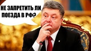 ОЧЕРЕДНОЙ БРЕД ПОРОШЕНКО! Киев планирует закрыть железную дорогу в Россию