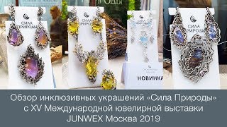 Обзор инклюзивных украшений «Сила Природы». JUNWEX Москва 2019