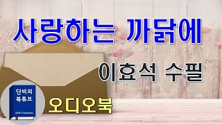 [오디오북]💘 사랑하는 까닭에 💘 이효석, 절절한 사랑고백, 한국수필, 1936년 10월호 여성지 발표작, 단비의 오디오북,