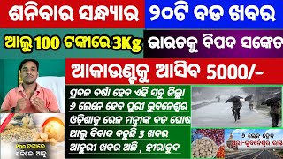 Mohan Majhi new scheme in odisha||today evening news||Govt Announced BIG News