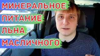 Схема питания для льна масличного. Минеральные удобрения и листовые подкормки.