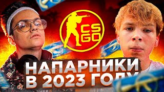 КАК ИГРАЮТ НАПАРНИКИ В 2023 С БУСТЕРОМ И СТРОГО В КС ГО / БУСТЕР И СТРОГО ИГРАЮТ В КС ГО