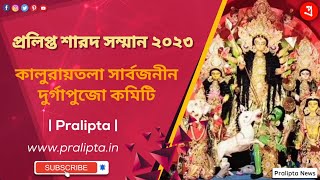 কালুরায়তলা সার্বজনীন দুর্গাপুজো কমিটি - Pralipta