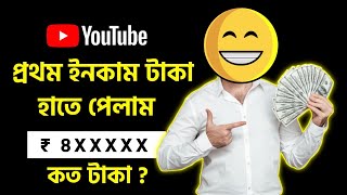 Youtube Income | Youtube Theke Taka Income | How Much Youtube Paid Me | How To Make Money on Youtube