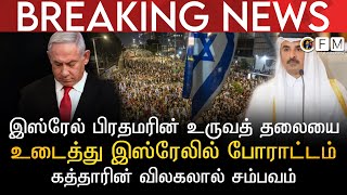 BREAKING NEWS | இஸ்ரேல் பிரதமரின் உருவத் தலை உடைத்து இஸ்ரேலில் போராட்டம் | கத்தார் விலகலால் சம்பவம்