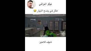 هكر في وضح النهار 😂