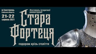 Фестиваль исторической реконструкции "Стара фортеця".Тростянец. Круглый Двор.Сумская область.1й день