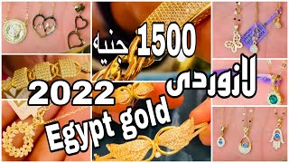 انخفاض في سعر الذهب / كوليهات ١٥٠٠ جنيه / انسيالات واساور لازوردي وايجيبت جولد