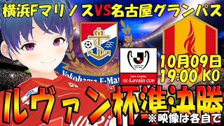 【サッカー実況同時視聴】ルヴァンカップ準決勝 第１戦 横浜FマリノスVS名古屋グランパス【LIVE 10日19:00~】 #マッキーサイモン #新人vtuber