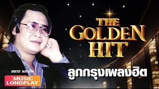 ลูกกรุง The Golden Hit #21 หยาด นภาลัย | #มนต์รักดอกคำใต้ #รอยรักรอยเล็บ #รอยแผลเก่า