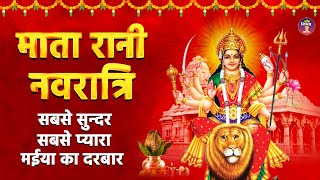 नवरात्री स्पेशल भजन🌹इस नवरात्री करें माँ को प्रसन्न🌹Navratri Bhakti Song 2024 🌹Mata Ke Bhajan 2024🙏🙏