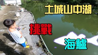 土城山中湖挑戰海鱸