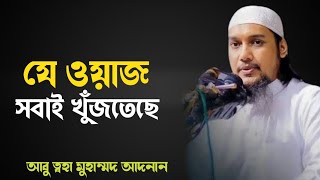 যে ওয়াজ টি সবাই খুজছেন || আবু ত্বহা মুহাম্মদ আদনান || ওয়াজ ২০২৪