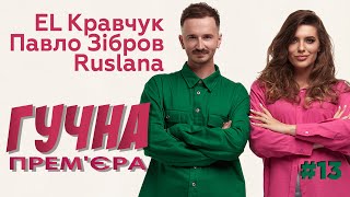 Вічно молодий Павло Зібров І EL Кравчук - про сміливість I Заряд від Ruslana І ГУЧНА ПРЕМ'ЄРА#13