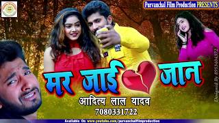 2020 Superhit Sad Song || मर जाई जान || Mar Jaai Jaan / Aditya Lal Yadav / New sad song 2020