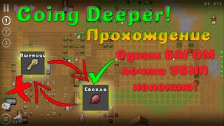 В шаге от поражения | Прохождение гоин дипер | Going Deeper!