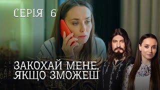 РОМАНТИЧНИЙ ДЕТЕКТИВ ПРО ЧАКЛУНА І ЖУРНАЛІСТКУ.  Закохай Мене, Якщо Зможеш. Серія 6. Цікавий Серіал