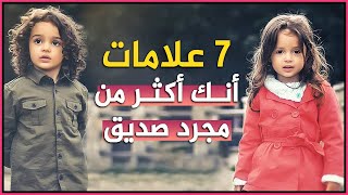 إليك 7 علامات أنك أكثر من مجرد صديق