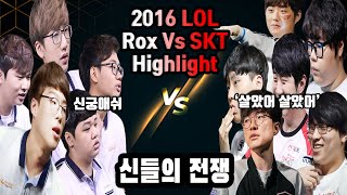 락스 vs skt 16롤드컵 4강 하이라이트 /프레이 신궁애쉬 / 페이커 "살았어" / 벵기 니달리