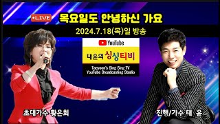 #목요일도안녕하신가요 #초대가수황은희 #진행가수태윤 #2024.7.18일(목)저녁6시