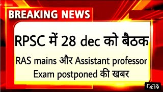 RPSC RAS mains exam postponed News today। RPSC Assistant professor Exam postponed News today।