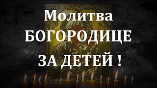 МОЛИТВА БОГОРОДИЦЕ О ДЕТЯХ ! СПАСЁТ ОТ БЕДЫ ЗЛЫХ ЛЮДЕЙ ПОРЧИ СГЛАЗА ,СИЛЬНЫЙ ОБЕРЕГ!