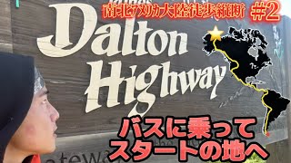 バスに乗ってスタートの地へ#南北アメリカ大陸徒歩縦断#2