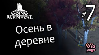 Осень в деревне - Going Medieval #7 | Прохождение на русском