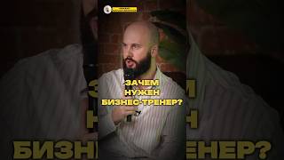 ЗАЧЕМ НУЖЕН БИЗНЕС-ТРЕНЕР?