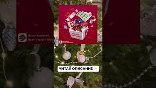 Новогодний онлайн МАК-бокс