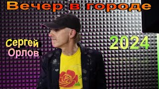 Вечер в городе - Сергей Орлов