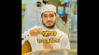 শুক্রবার। ক্বারী আবু রায়হান #qari_abu_rayhan #shortvideo #shorts #short