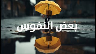 نشيد | بعض النفوس |    عبق الحروف