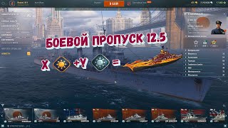 Боевой пропуск 12.5. Прем день. Навигатор обновлений. World of Warships