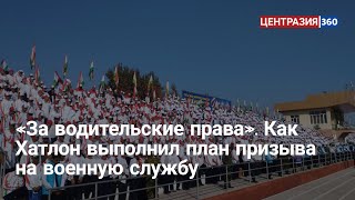 «За водительские права». Как Хатлон выполнил план призыва на военную службу