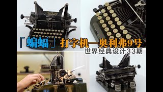 「蝙蝠」打字机——奥利弗9号：世界经典设计33期