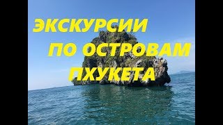 Экскурсия на 5 островов Пхукета (Тайланд) / мой отдых март 2018.