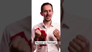 Уповай на Господа!