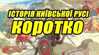 Історія Київської Русі коротко. Період становлення