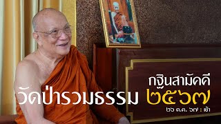 กฐินสามัคคีวัดป่ารวมธรรม 2567 : 26 ต.ค. 67 เช้า | หลวงพ่ออินทร์ถวาย สันตุสสโก