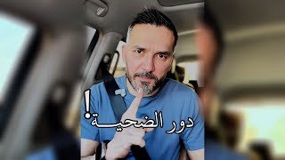 دور الضحية ! / سعد الرفاعي